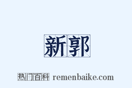 新郭是什么意思的图片
